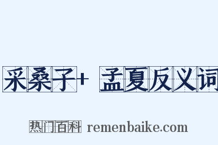 采桑子+孟夏反义词是什么意思的图片